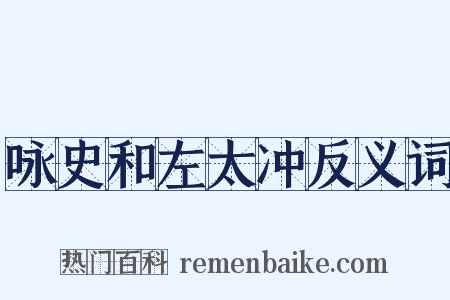 咏史和左太冲反义词是什么意思的图片